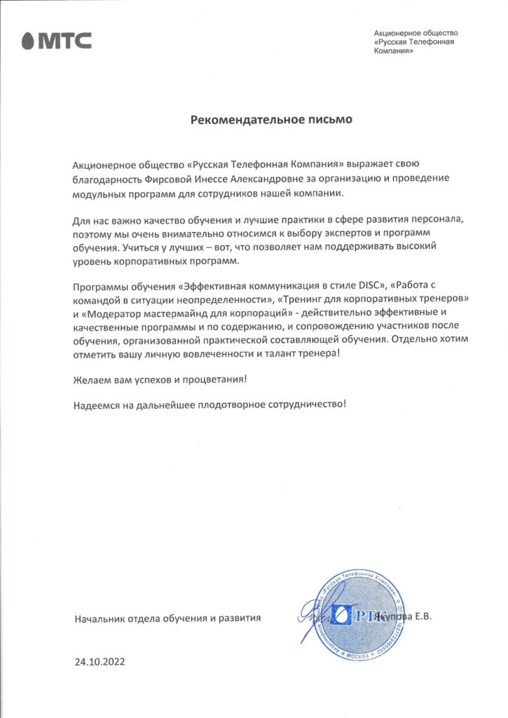Рекомендательное письмо от МТС